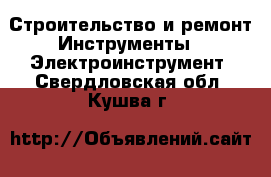 Строительство и ремонт Инструменты - Электроинструмент. Свердловская обл.,Кушва г.